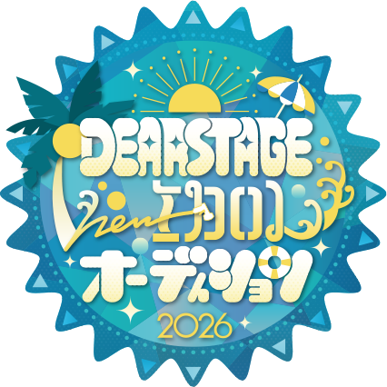 DEARSTAGE Summerオーディション