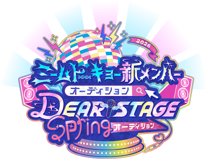 ミームトーキョー新メンバーオーディション & DEARSTAGE Springオーディション