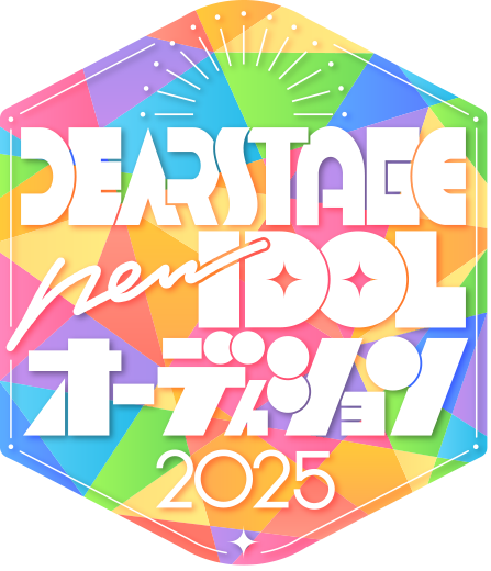 DEARSTAGE newIDOLオーディション 2025