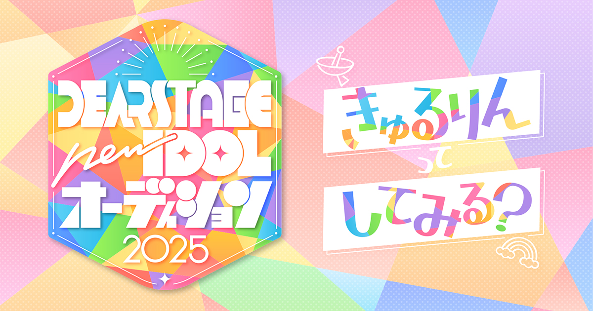 Engaging Dearstage DEARSTAGE newIDOLオーディション 2025